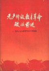无产阶级教育革命破浪前进  清华、北大教育革命文章选编 封面