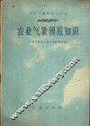 农业气象预报知识 封面