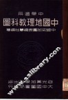 中学适用  中国地理教科图 封面
