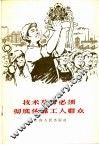 技术革命必须彻底依靠工人群众 封面