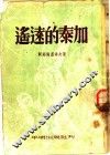 遥远的泰加 封面