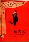 一亿美元 封面