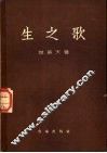 生之歌 封面