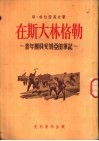 在斯大林格勒  青年团员安妮亚的笔记 封面