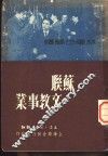 苏联文教事业 封面