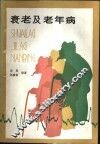 衰老及老年病 封面