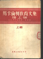 马卡伦柯教育文集  塔上旗  上部 封面