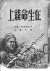 在生命线上