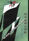 阿尔卑斯山颂歌 封面