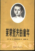 莱蒙托夫的童年 封面