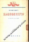 为加强劳动教育而斗争  全1册 封面