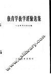 教育学教学经验选集 封面