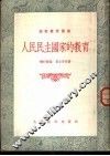 人民民主国家的教育 封面