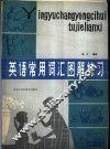 英语常用词汇图解练习 封面