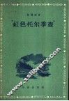 “红色托尔季查” 封面