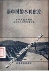新中国的水利建设 封面