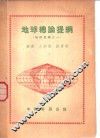 地球总论提纲 封面