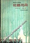 电影文学剧本  红色花朵 封面