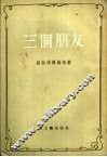 三个朋友 封面
