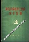 师范学校教育工作的初步经验 封面