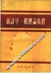 统计学一般理论教程 封面