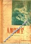 人类的愿望 封面