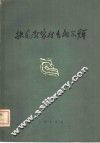 扶风齐家村青铜器群  图录 封面