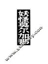 妖怪莫尔加那 封面