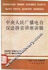 中央人民广播电台汉语拼音讲座讲稿 封面