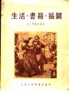 生活·书籍·插图 封面