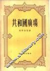 共和国广场 封面