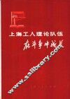 上海工人理论队伍在斗争中成长 封面