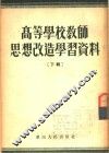高等学校教师思想改造学习资料  下辑 封面