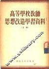 高等学校教师思想改造学习资料 封面