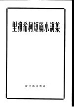 里雅希柯短篇小说集 封面
