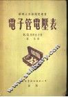 电子管电压表 封面