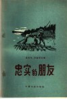 忠实的朋友 封面