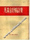 凡森金抒情诗集 封面