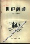 山中防哨 封面