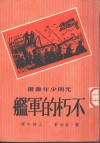 不朽的军舰 封面