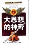 大思想的神奇  用“成功思维”创造人生奇迹 封面