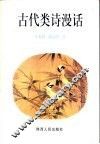 古代类诗漫话 封面