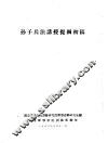 孙子兵法讲授提纲初稿 封面