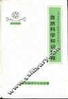 《马克思主义哲学基本原理》自然科学知识简释 封面