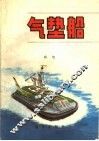 气垫船 封面