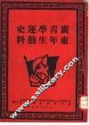 广东青年学生运动史料 封面
