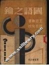 国语之论 封面