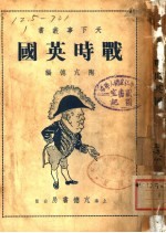 战时英国 封面