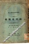 南洋见闻录 封面