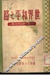世界和平之路 封面